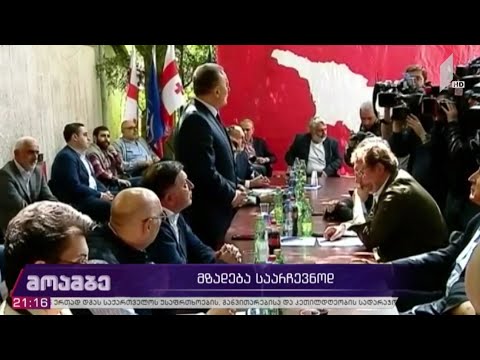 მზადება საარჩევნოდ